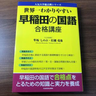 カドカワショテン(角川書店)の世界一わかりやすい早稲田の国語合格講座(語学/参考書)