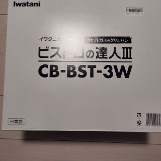 イワタニ(Iwatani)のビストロの達人3(調理道具/製菓道具)