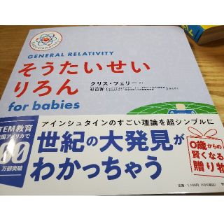 そうたいせいりろんｆｏｒ　ｂａｂｉｅｓ(絵本/児童書)