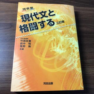 現代文と格闘する ３訂版(語学/参考書)