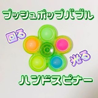 プッシュポップバブル ハンドスピナー 蓄光 SNS YouTube(知育玩具)