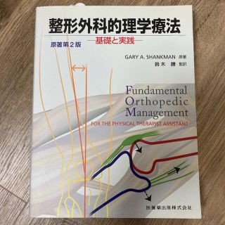 整形外科的理学療法 基礎と実践(健康/医学)