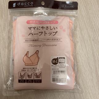 【新品未開封】dacco授乳ブラ　授乳用ハーフトップ(マタニティ下着)