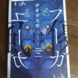 フーガはユーガ(文学/小説)