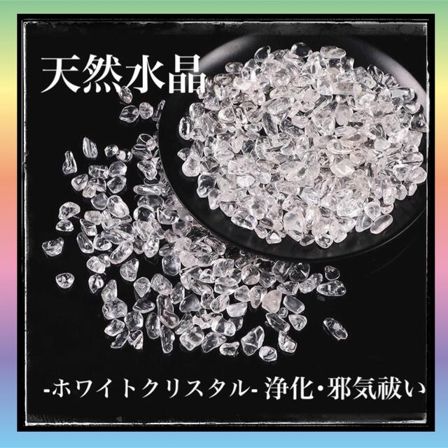 【大好評★大人気】天然石　天然水晶　さざれ石　パワーストーン　クリスタル　浄化 インテリア/住まい/日用品のインテリア小物(置物)の商品写真