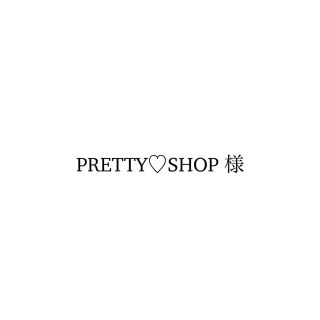 PRETTY♡SHOP 様専用(その他)