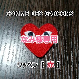 コムデギャルソン(COMME des GARCONS)の【なみ様専用】COMME des GARCONS PLAY　ワッペン　赤(各種パーツ)