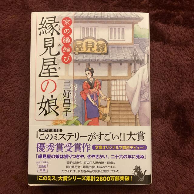 京の縁結び 縁見屋の娘 エンタメ/ホビーの本(文学/小説)の商品写真