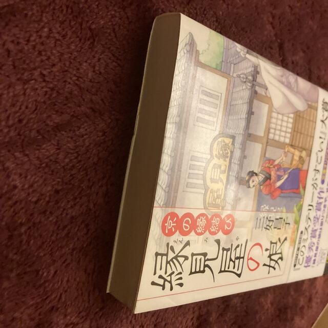 京の縁結び 縁見屋の娘 エンタメ/ホビーの本(文学/小説)の商品写真