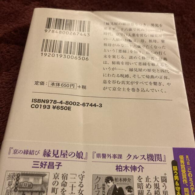 京の縁結び 縁見屋の娘 エンタメ/ホビーの本(文学/小説)の商品写真