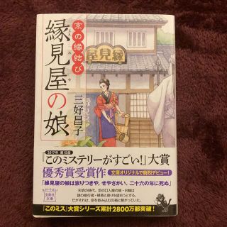 京の縁結び 縁見屋の娘(文学/小説)