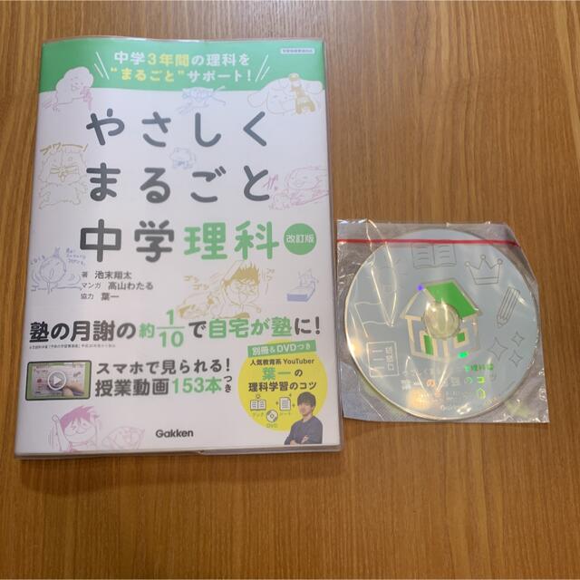 学研(ガッケン)のやさしくまるごと中学理科　改訂版 エンタメ/ホビーの本(語学/参考書)の商品写真