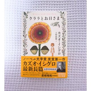 カドカワショテン(角川書店)のクララとお日さま　カズオ・イシグロ(文学/小説)