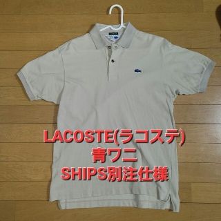 ラコステ(LACOSTE)の【GW割】LACOSTE　SHIPS別注　ポロシャツ(ポロシャツ)