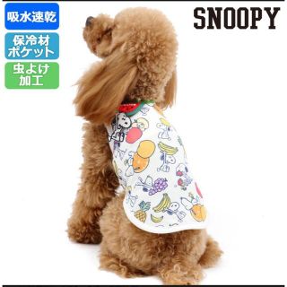 スヌーピー(SNOOPY)のSNOOPY ペット服　冷感、虫除け、保冷剤ポケット付き(犬)