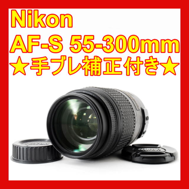 ❤️手振れ補正付きでスポーツやイベント撮影に❤️AF-S 55-300mm❤️