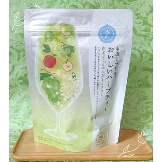 セイカツノキ(生活の木)の生活の木 水出しできるハーブティー20包入り☆白ぶどうとエルダーフラワー☆(茶)