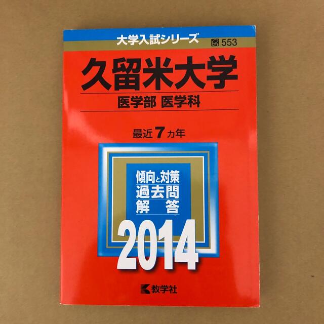 久留米大学（医学部〈医学科〉） (2011年版　医歯薬・医療系／獣医系入試シリーズ) 教学社出版センター