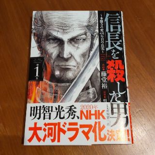 信長を殺した男 本能寺の変431年目の真実 第1巻(青年漫画)