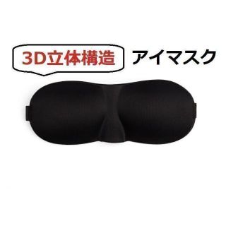 安眠立体アイマスク　ブラック　快眠　遮光　3D構造　安眠(その他)