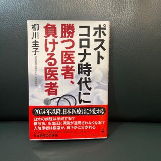 単行本　日本医療の近未来(文学/小説)
