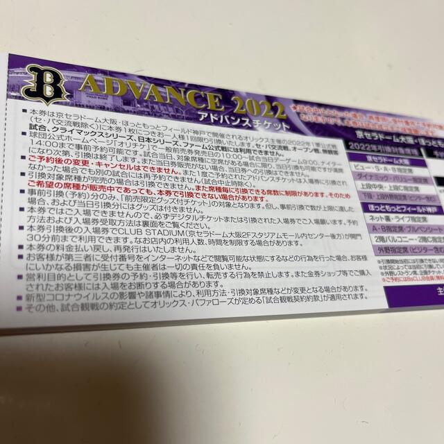 オリックス　アドバンスチケット　2枚セット