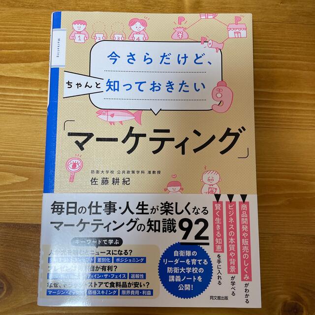 角川書店(カドカワショテン)の今さらだけど、ちゃんと知っておきたい「マーケティング」 エンタメ/ホビーの本(ビジネス/経済)の商品写真