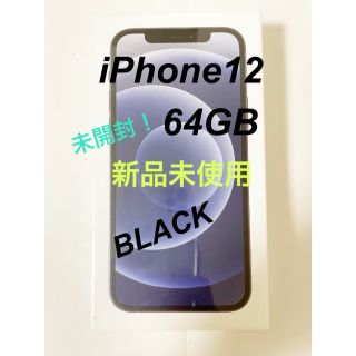 アイフォーン(iPhone)の新品 未使用 iPhone12 64GB ブラック アイホン12 本体(スマートフォン本体)