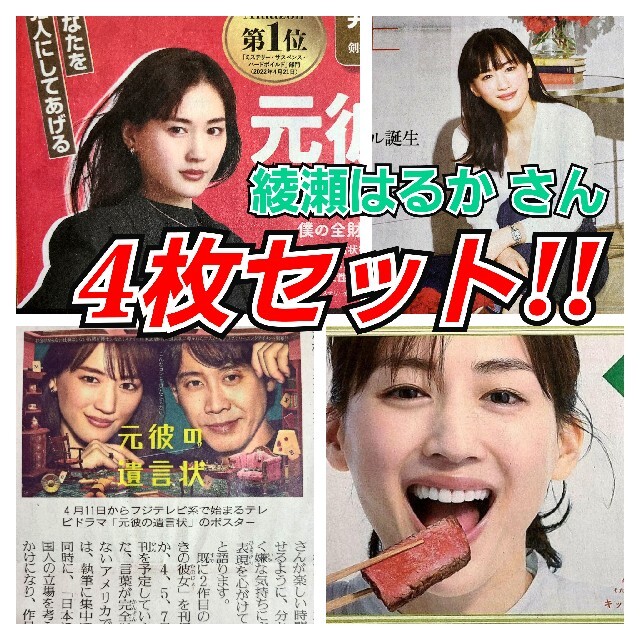 綾瀬はるか さん 4枚セット★読売新聞4/30(土) 他 | フリマアプリ ラクマ