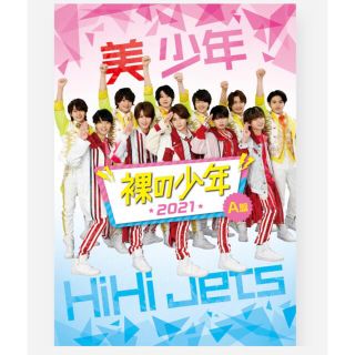 ジャニーズJr. - 新品未開封 裸の少年DVD Ａ盤 HiHiJets 美少年の通販