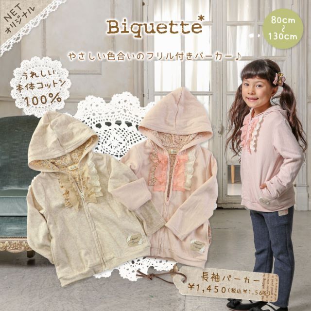 Biquette(ビケット)のBiquette * ビケット 長袖パーカー 春秋 110 120 ベージュ キッズ/ベビー/マタニティのキッズ服女の子用(90cm~)(ジャケット/上着)の商品写真