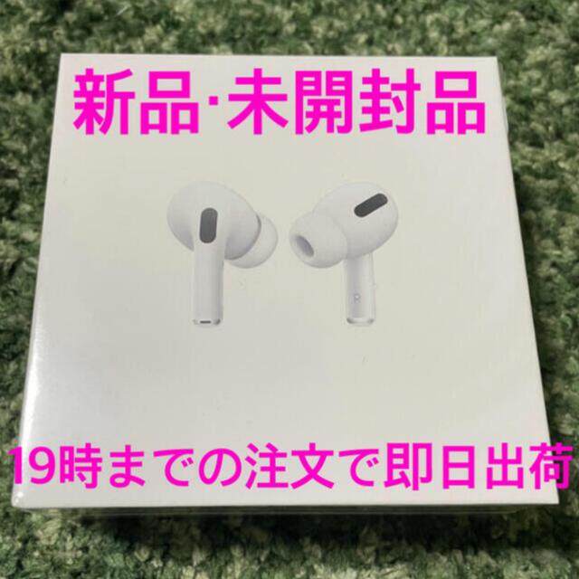 【新品未開封・国内正規品】AirPods Pro（エアポッズ プロ）