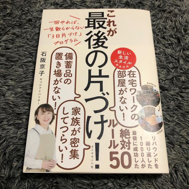 ダイヤモンド社(ダイヤモンドシャ)のこれが最後の片づけ！ 一回やれば、一生散らからない「３日片づけ」プログラ エンタメ/ホビーの本(住まい/暮らし/子育て)の商品写真