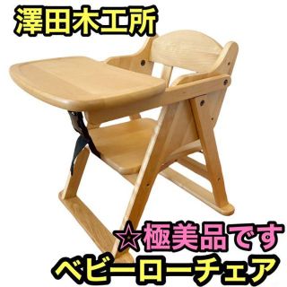 澤田木工所　ベビーローチェア(収納/チェスト)