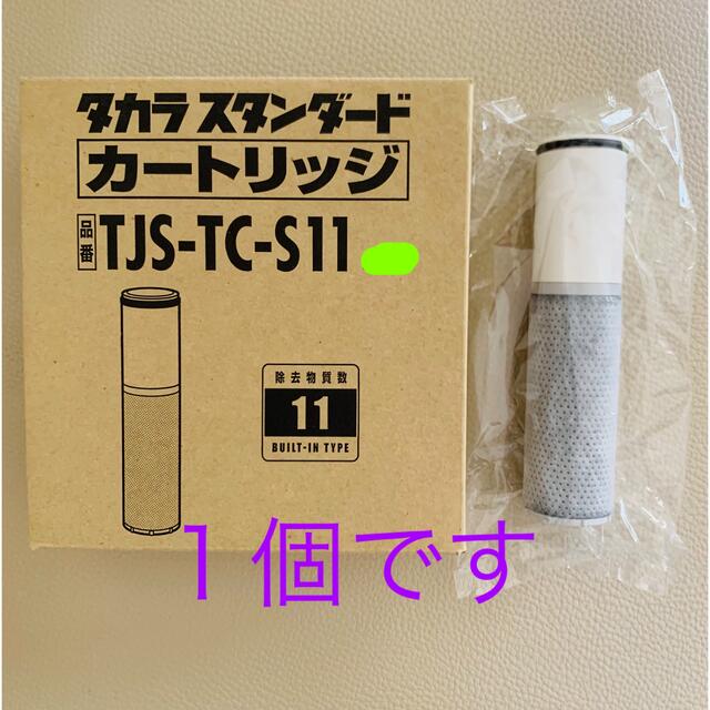 タカラスタンダード 浄水器 交換カートリッジ TJS-TC-S11