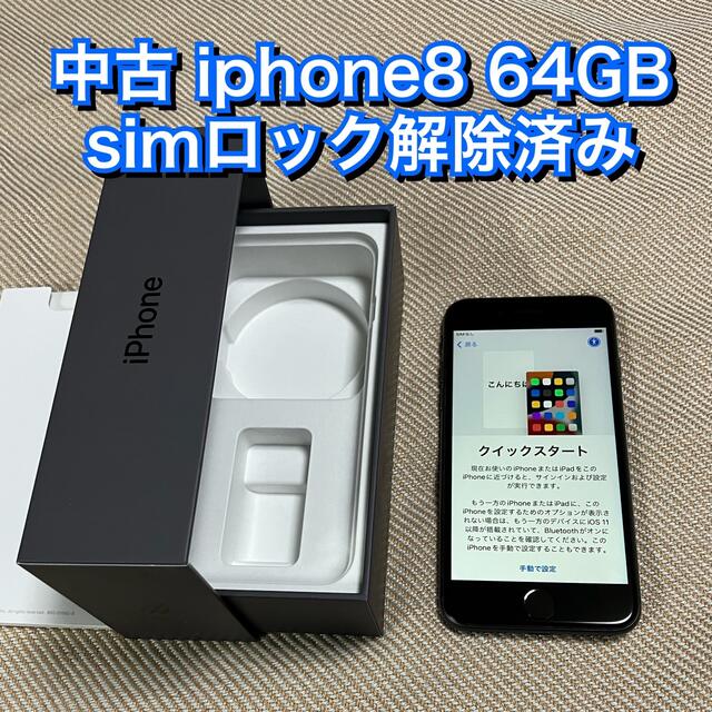 驚きの価格が実現！ iphone8 64gb スペースグレイ