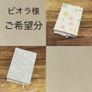 【ビオラ様】ハンドメイド　ブックカバー　文庫サイズ(ブックカバー)