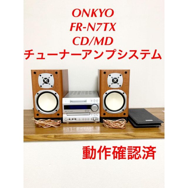 最新の激安 ONKYO オンキョー　CD MDチューナーアンプシステム FR-N7TX ポータブルプレーヤー