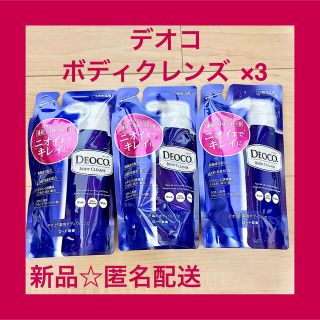 ロートセイヤク(ロート製薬)の【新品】デオコ DEOCO ボディクレンズ つめかえ用 250ml 3個セット(ボディソープ/石鹸)