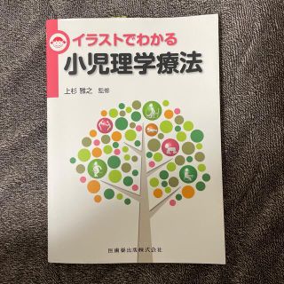 イラストでわかる小児理学療法(健康/医学)