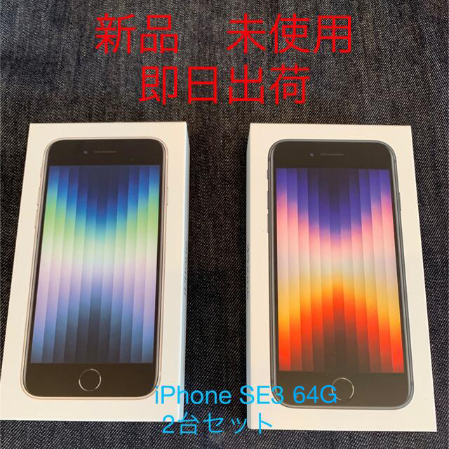 iPhone SE3 64GB  新品 未使用　2台セット　即出荷