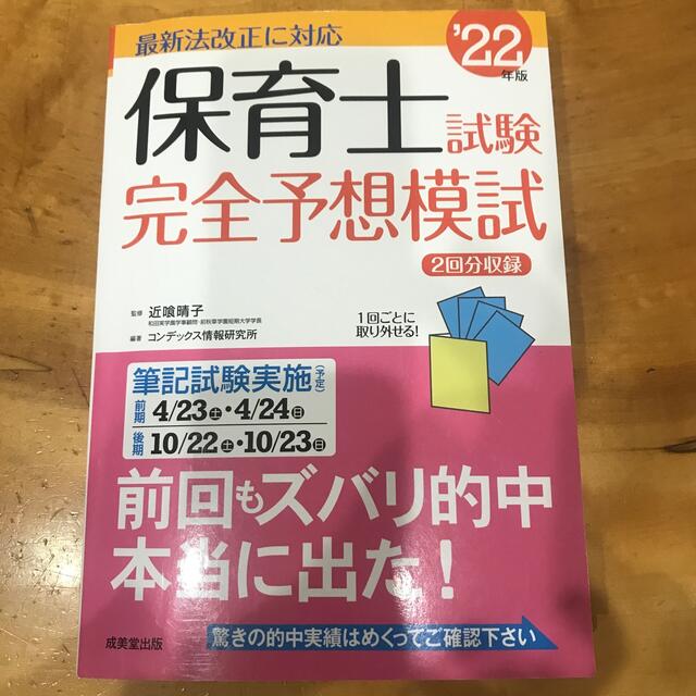 あか様専用！保育士試験完全予想模試 ’２２年版 エンタメ/ホビーの本(資格/検定)の商品写真