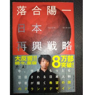 ゲントウシャ(幻冬舎)の日本再興戦略　落合陽一(ビジネス/経済)