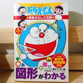 ショウガクカン(小学館)の図形がわかる ドラえもんの算数おもしろ攻略 改訂新版(語学/参考書)