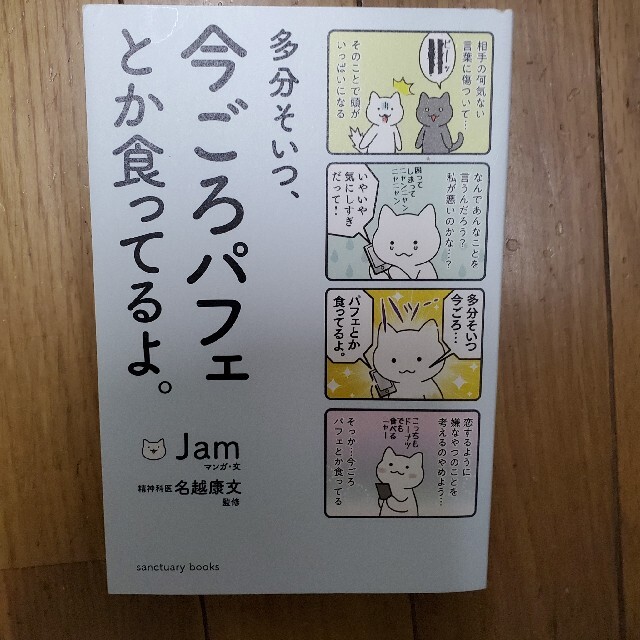 多分そいつ、今ごろパフェとか食ってるよ。 エンタメ/ホビーの本(絵本/児童書)の商品写真