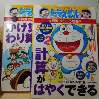 ショウガクカン(小学館)のドラえもんの算数おもしろ攻略 かけ算・わり算、計算がはやくできる2冊セット(語学/参考書)