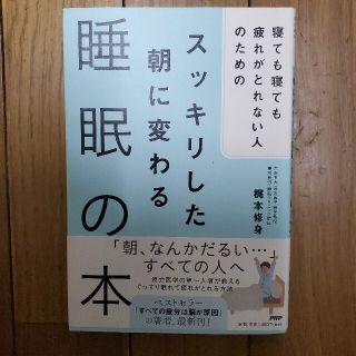 スッキリした朝に変わる睡眠の本(人文/社会)