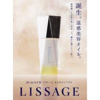 リサージ(LISSAGE)のリサージ　オイルインパクト(美容液)