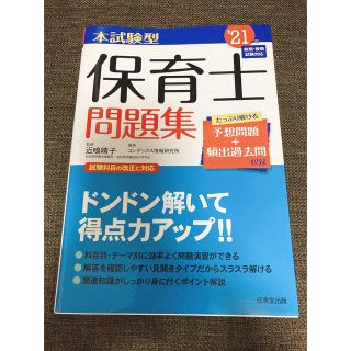 本試験型保育士問題集 ’２１年版(資格/検定)