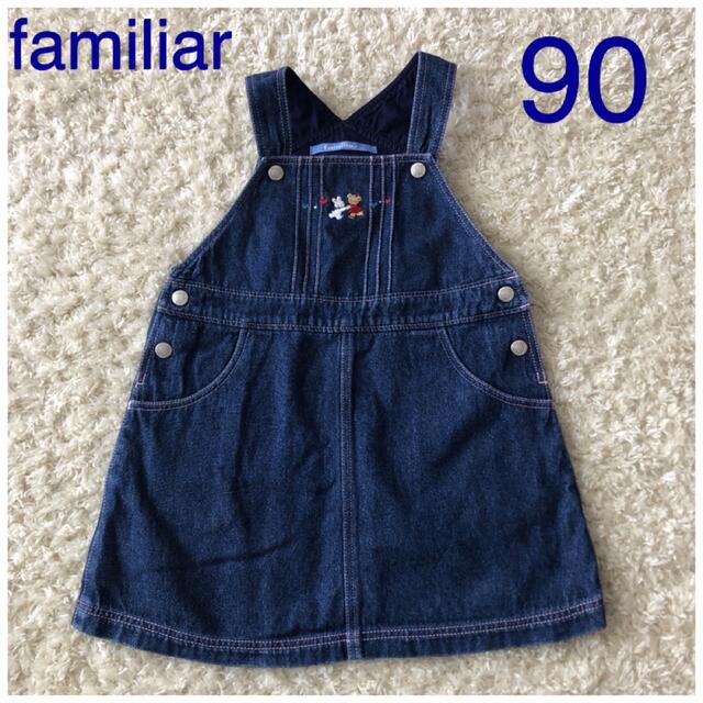 familiar(ファミリア)のfamiliar デニム ジャンパースカート 90 キッズ/ベビー/マタニティのキッズ服女の子用(90cm~)(スカート)の商品写真